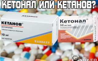 Кетонал и Кетанов: в чем разница между этими двумя анальгетиками? Какой лучше и эффективнее?